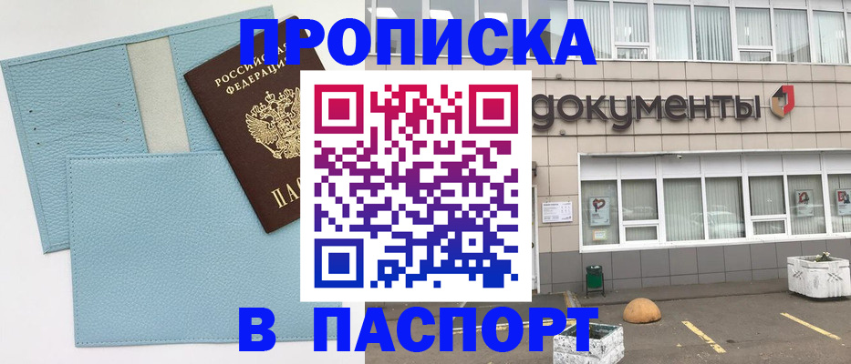 прописка в Новоаннинском