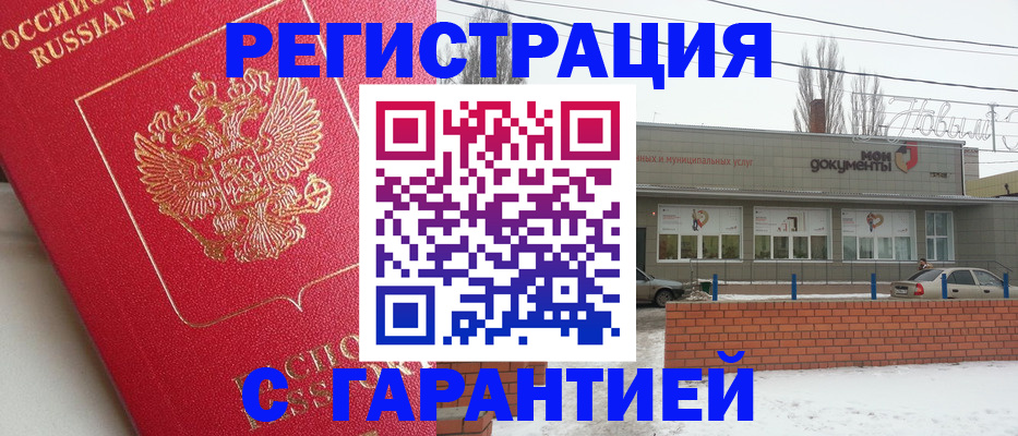 прописка для работы в Новоаннинском